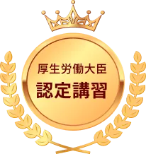 厚生労働大臣認定講習
