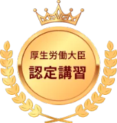 厚生労働大臣認定講習
