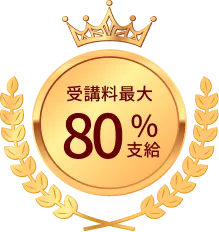 受講料最大80%支給