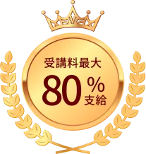 受講料最大80%支給