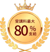 受講料最大80%支給