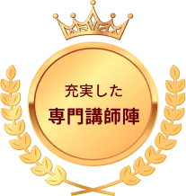 充実した専門講師陣