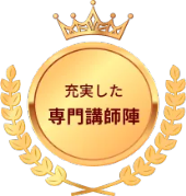 充実した専門講師陣