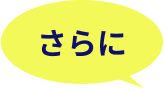 さらに